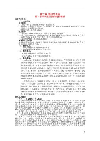 2013-2014学年高中生物 3.1 DNA是主要的遗传物质教材分析与导入设计 新人教版必修2