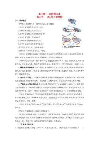 2013-2014学年高一生物下学期 第三章 第三节 DNA分子的复制1教案 新人教版