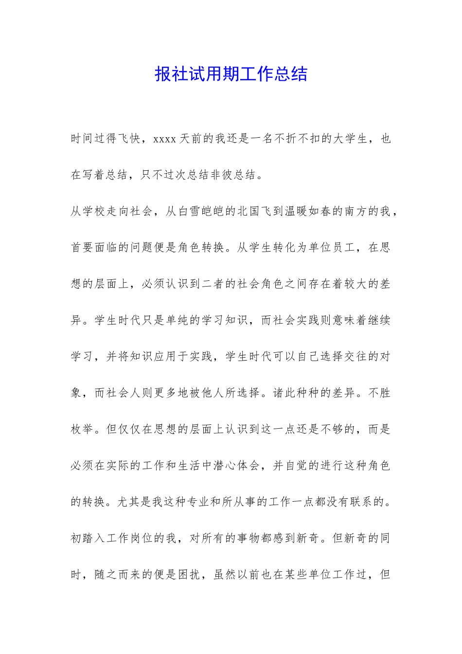 报社试用期工作总结-_第1页