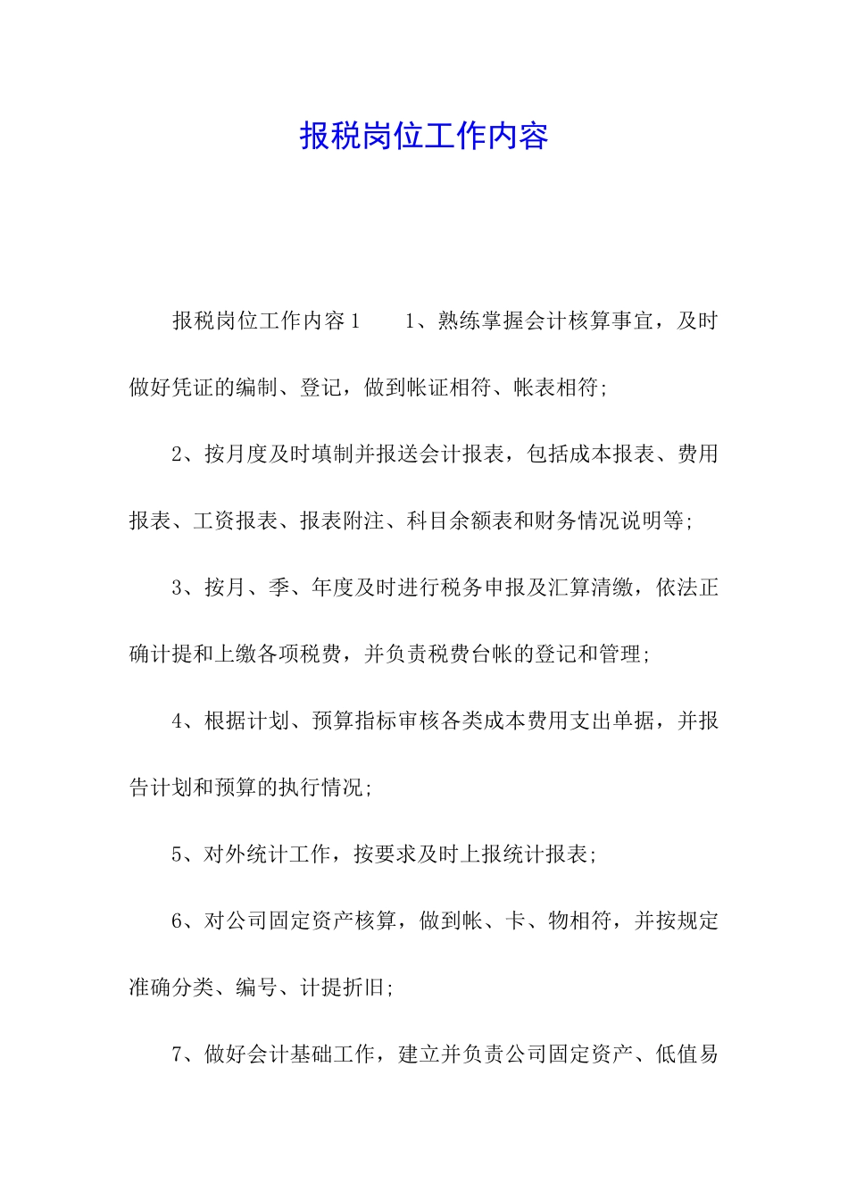 报税岗位工作内容_第1页