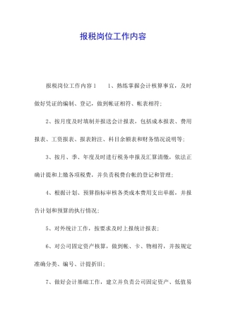 报税岗位工作内容