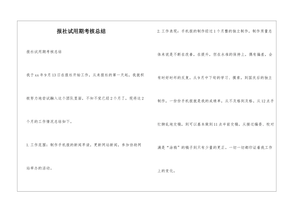 报社试用期考核总结_第1页