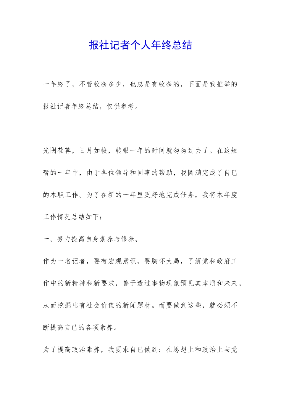 报社记者个人年终总结-_第1页