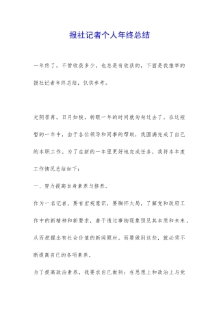 报社记者个人年终总结-