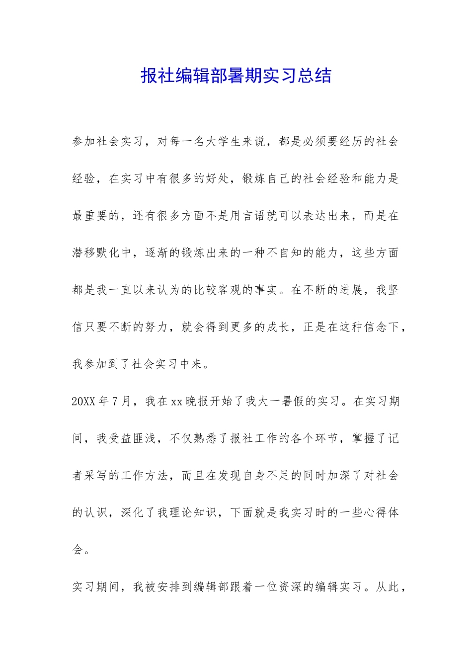 报社编辑部暑期实习总结-_第1页