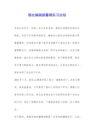 报社编辑部暑期实习总结-