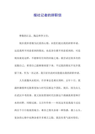 报社记者的辞职信