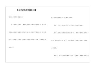 报社记者的辞职报告3篇