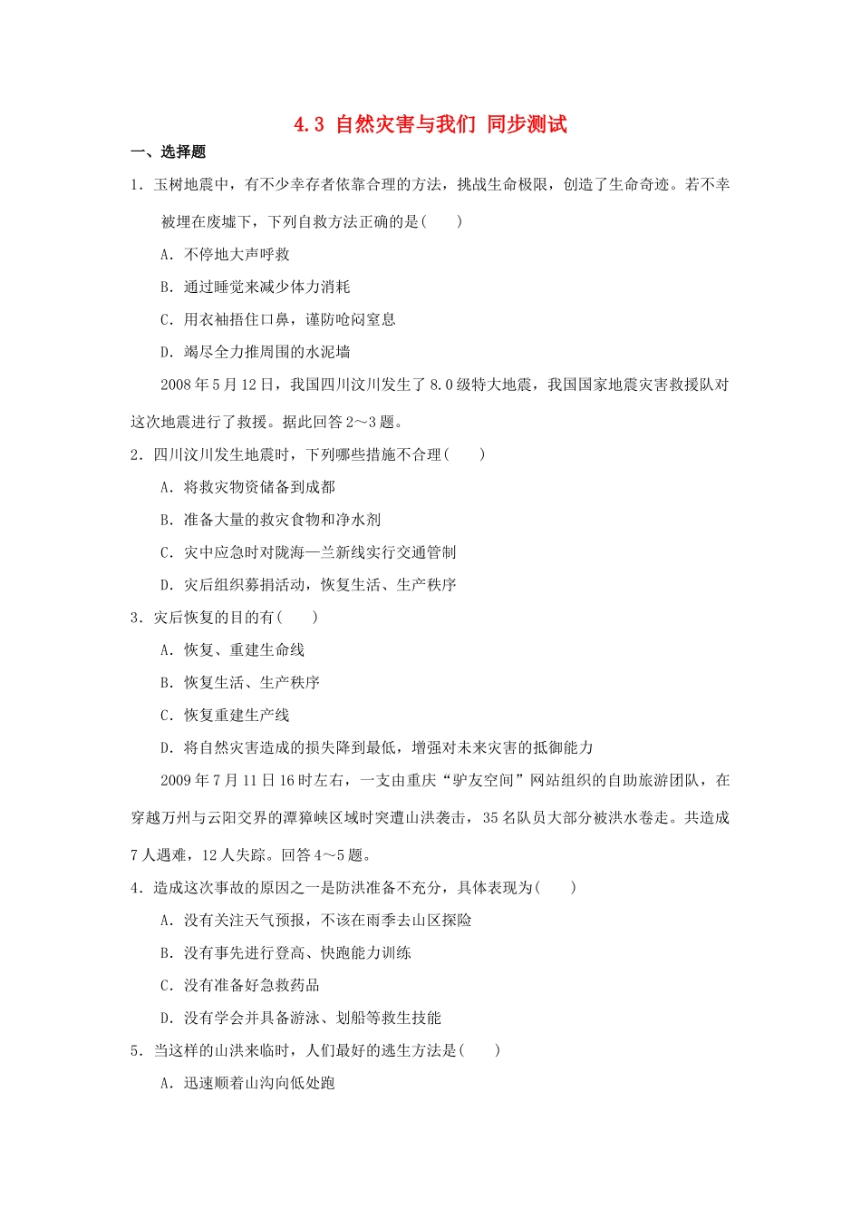 2013-2014学年高中地理 4.3 自然灾害与我们同步测试 湘教版选修5_第1页