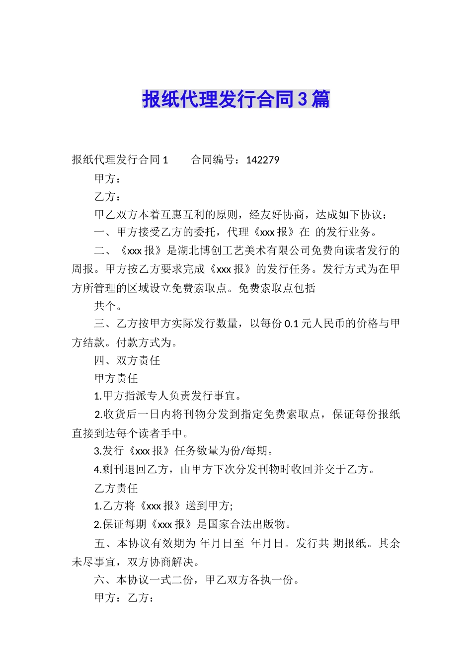 报纸代理发行合同3篇_第1页