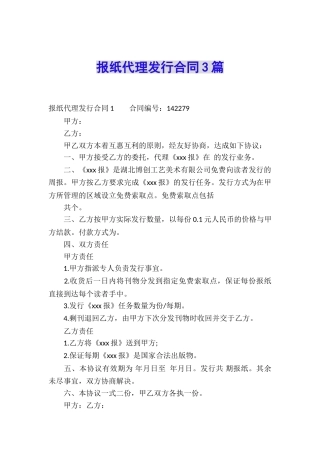 报纸代理发行合同3篇