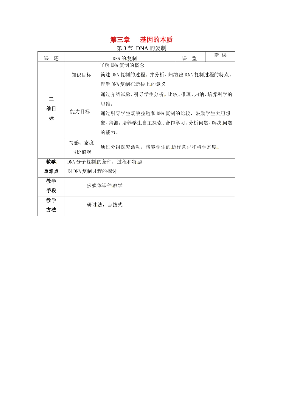 2013-2014学年高一生物下学期 第三章 第三节 DNA分子的复制2教案 新人教版_第1页