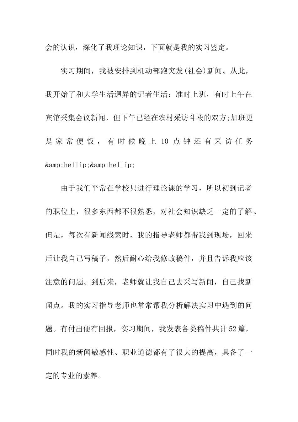 报社记者自我鉴定范文精选_第2页