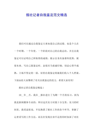 报社记者自我鉴定范文精选