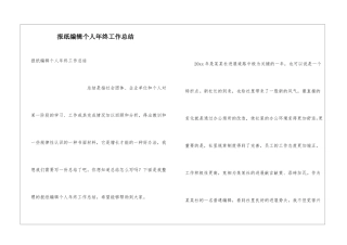 报纸编辑个人年终工作总结