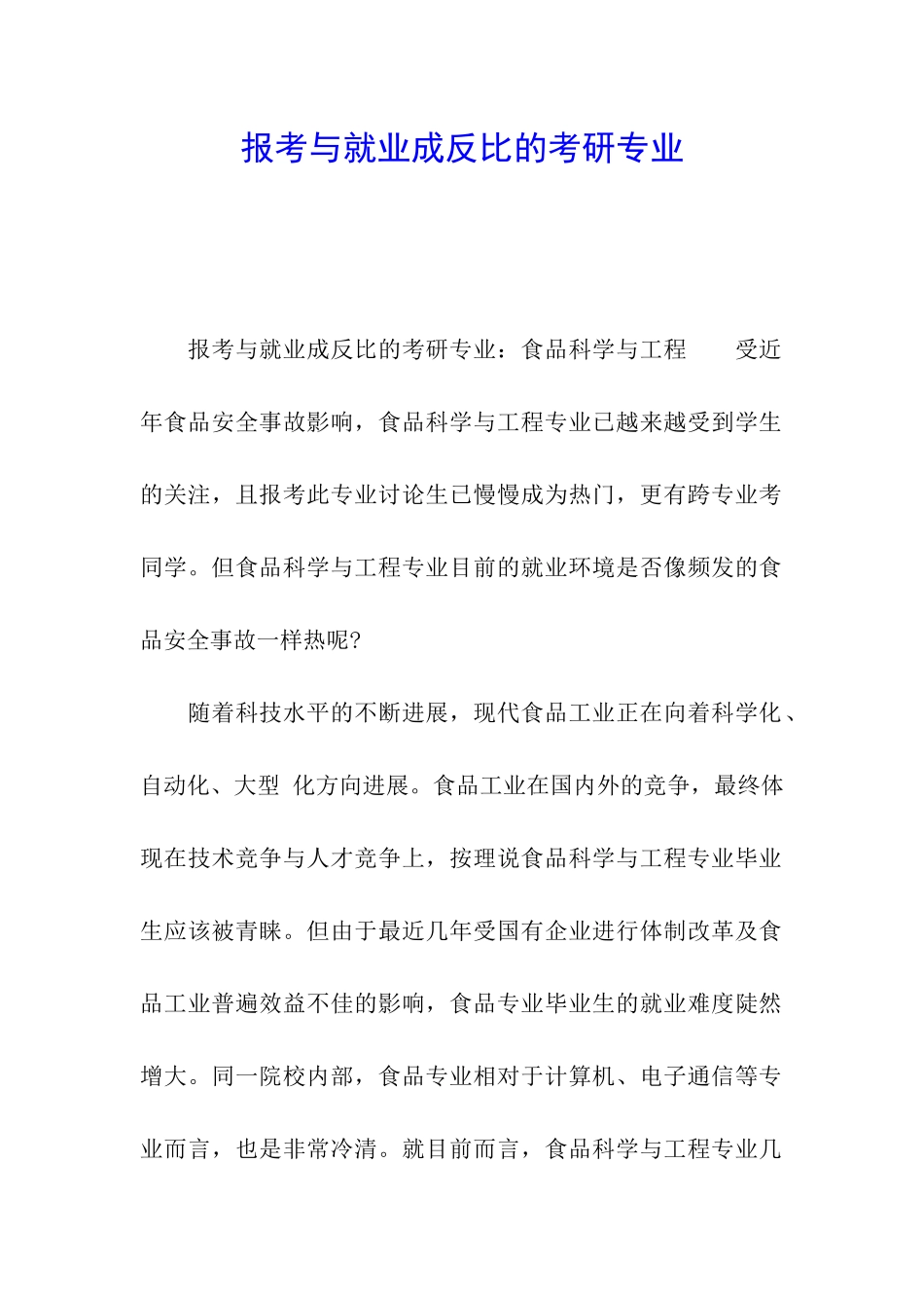 报考与就业成反比的考研专业_第1页