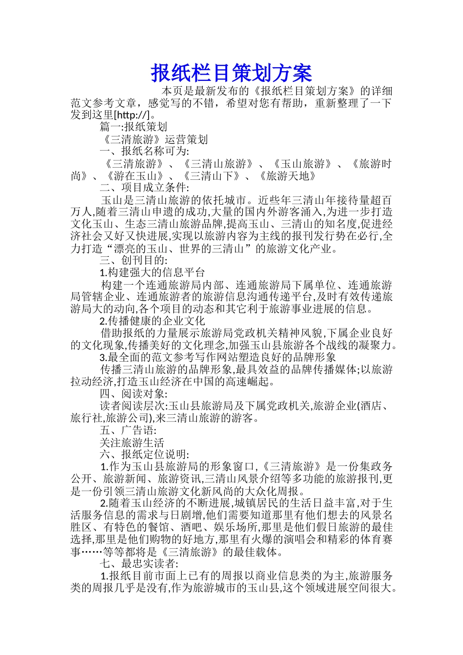 报纸栏目策划方案_第1页