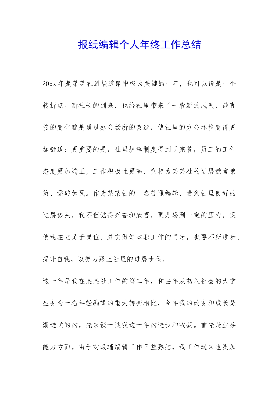 报纸编辑个人年终工作总结-_第1页