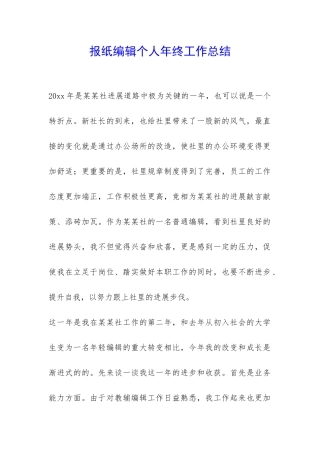 报纸编辑个人年终工作总结-