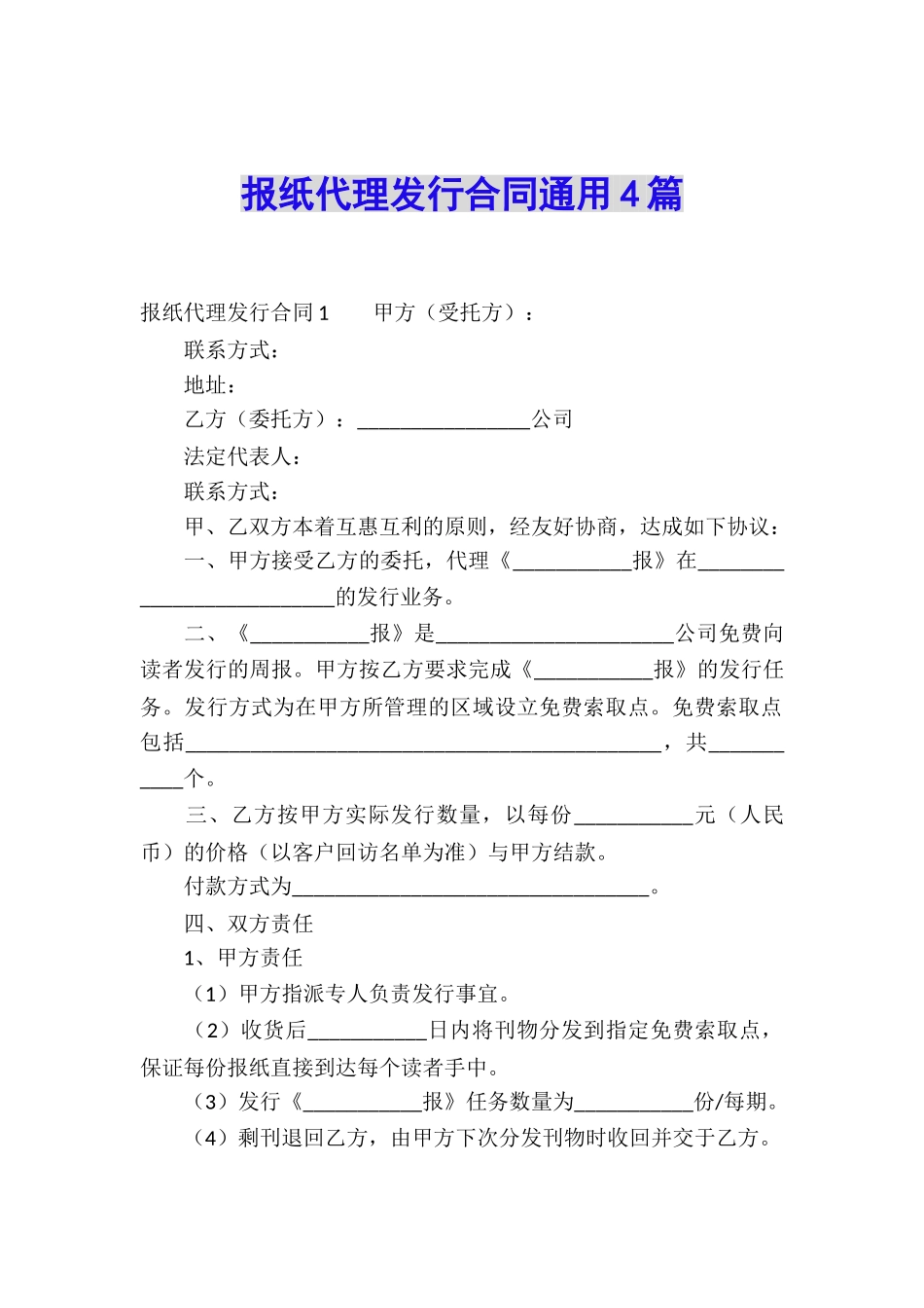 报纸代理发行合同通用4篇_第1页