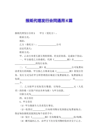 报纸代理发行合同通用4篇