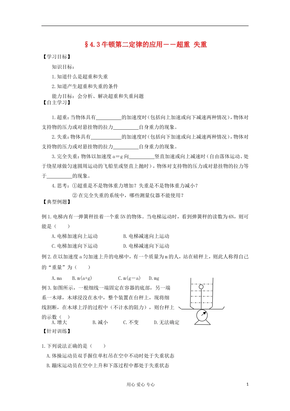 2012高考物理 牛顿第二定律的应用——超失重复习学案_第1页