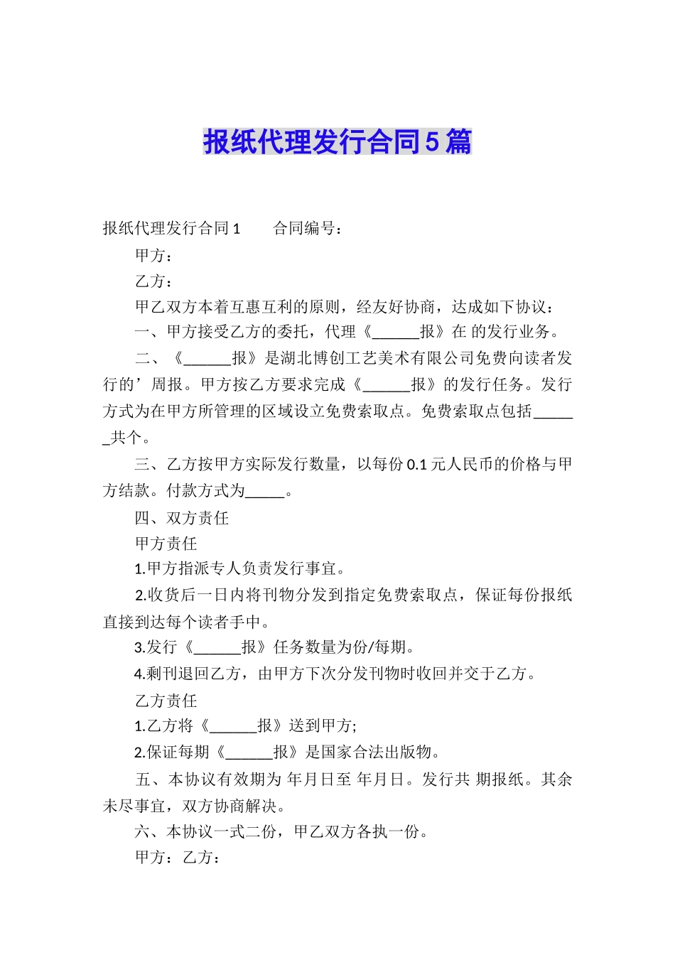 报纸代理发行合同5篇_第1页