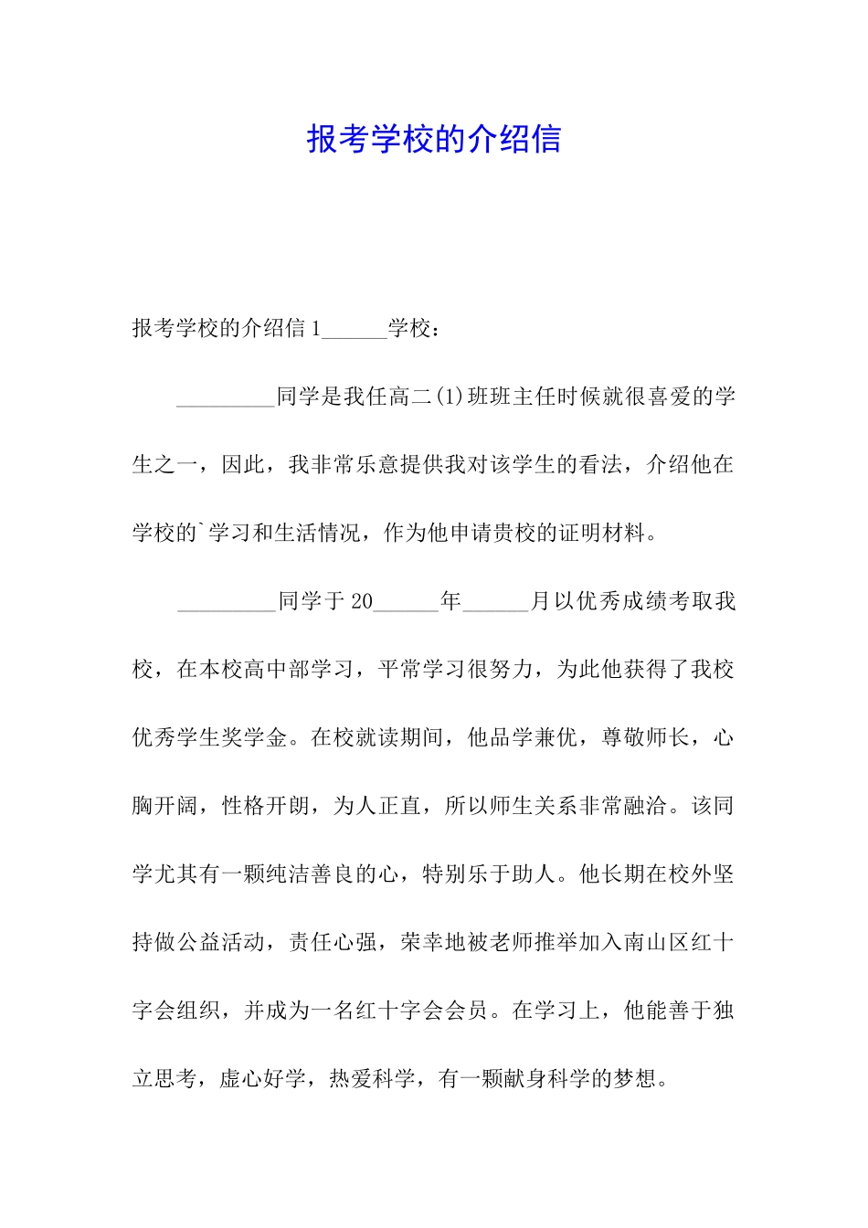 报考学校的介绍信_第1页