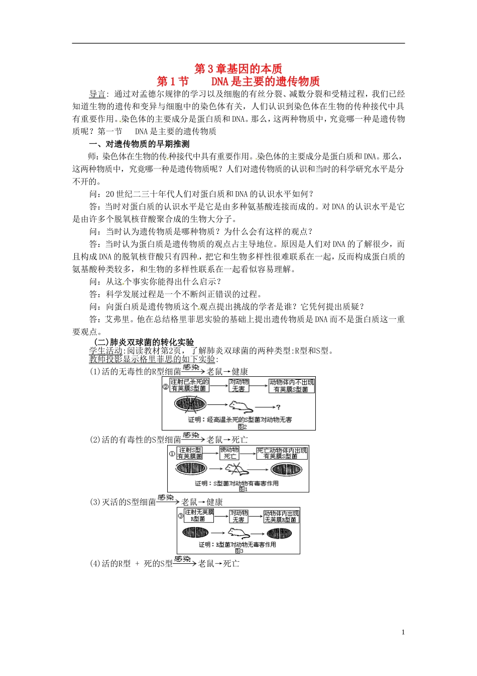 2013-2014学年高中生物 3.1 DNA是主要的遗传物质新课教学过程2 新人教版必修2_第1页