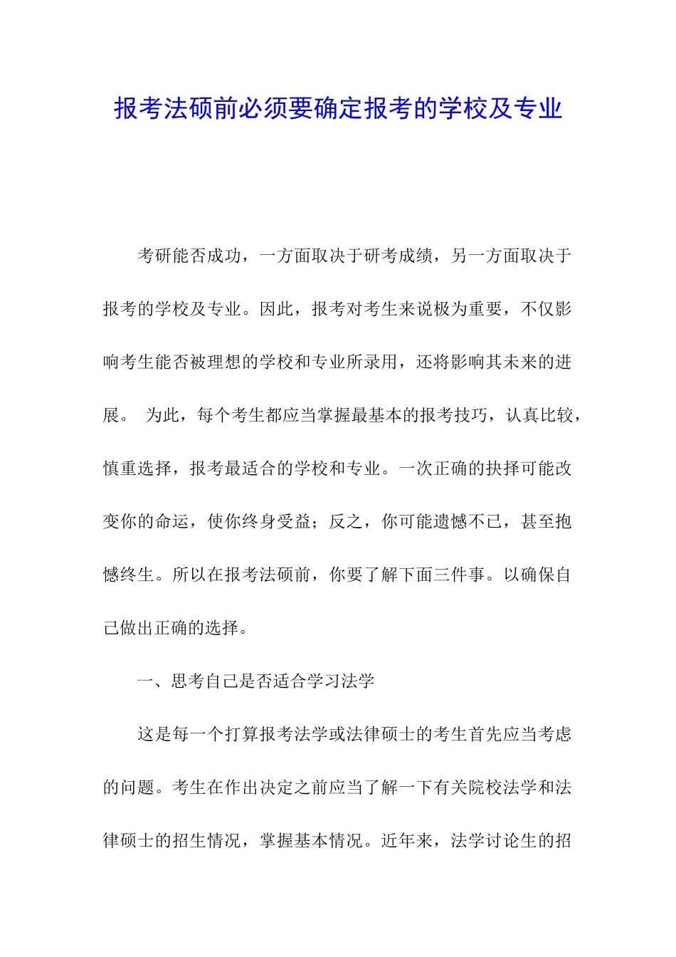 报考法硕前必须要确定报考的学校及专业_第1页