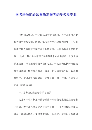 报考法硕前必须要确定报考的学校及专业
