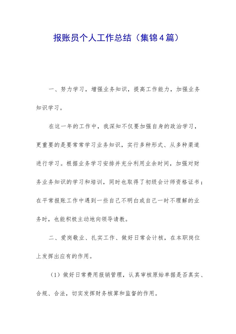 报账员个人工作总结_第1页