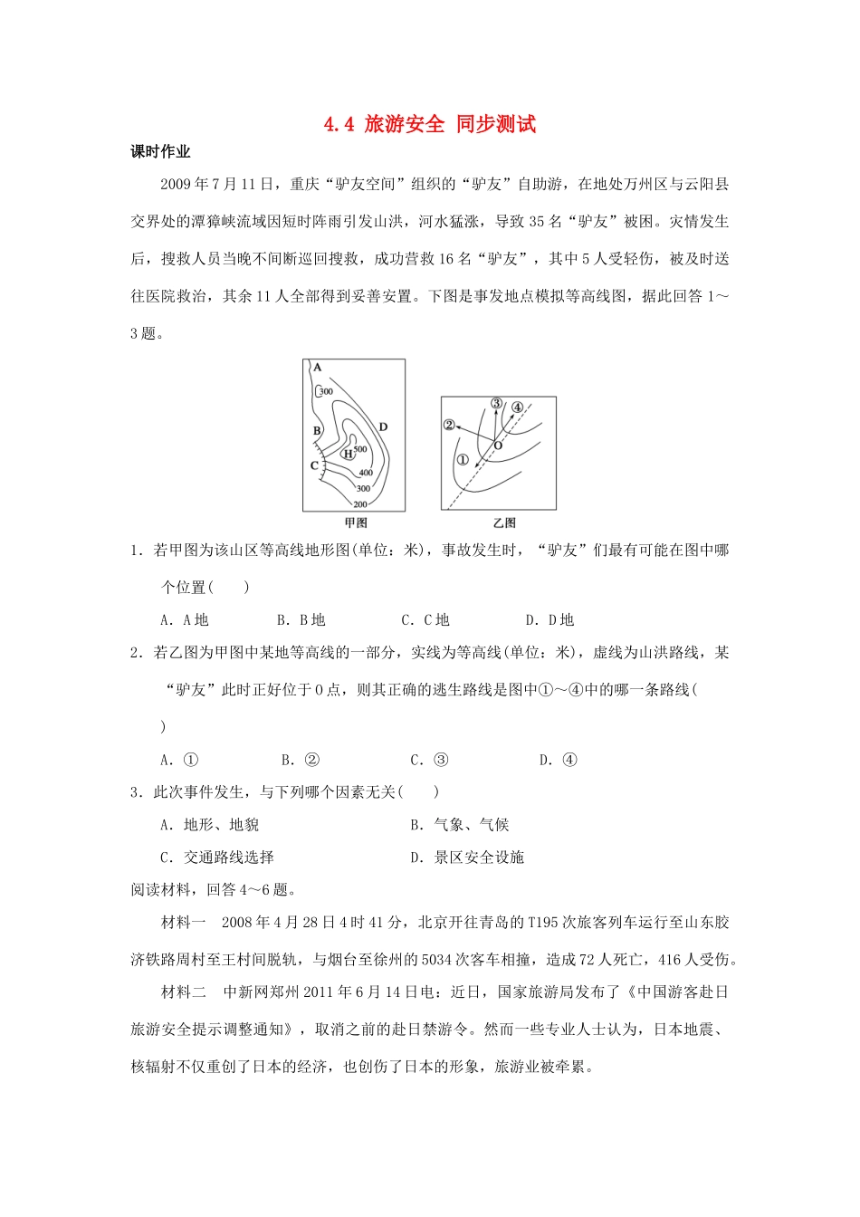 2013-2014学年高中地理 4.4 旅游安全同步测试 湘教版选修3_第1页