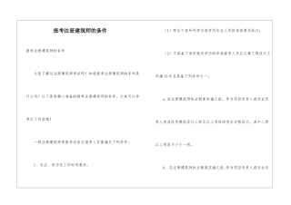 报考注册建筑师的条件