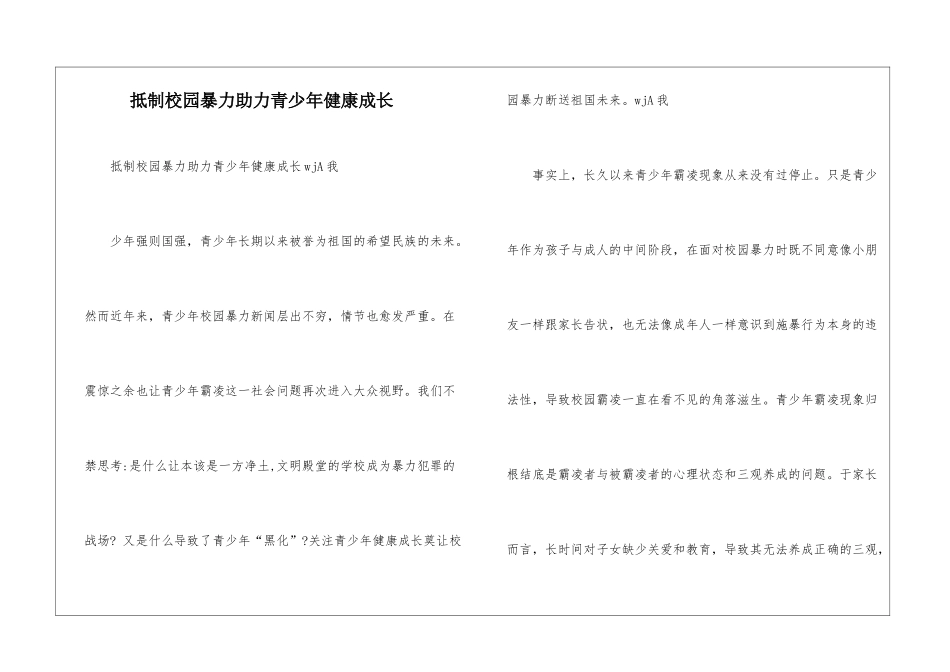 抵制校园暴力助力青少年健康成长_第1页
