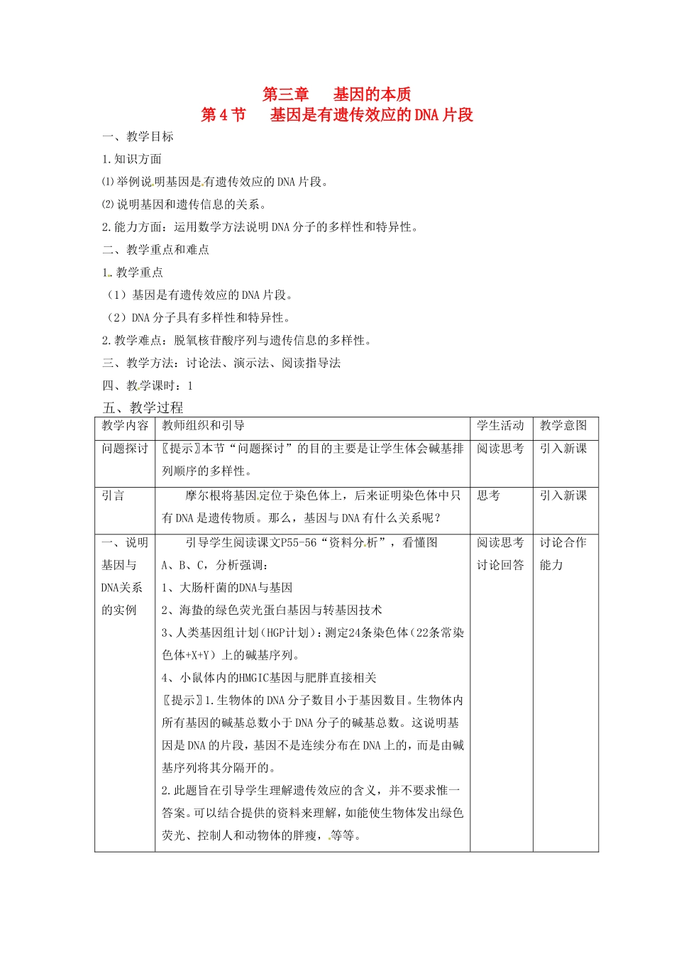 2013-2014学年高一生物下学期 第三章 第四节 基因是有遗传效应的DNA片段2教案 新人教版_第1页