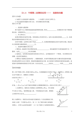 2012高考物理 牛顿第二定律的应用——连接体问题复习学案