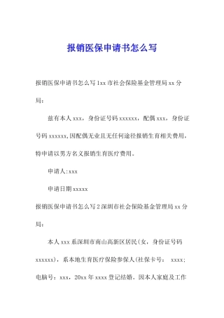报销医保申请书怎么写