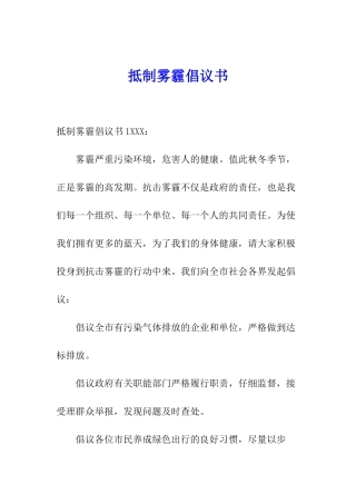 抵制雾霾倡议书