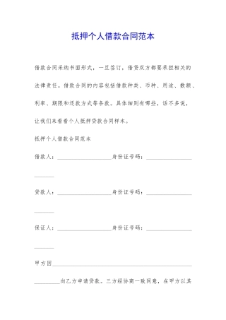 抵押个人借款合同范本-