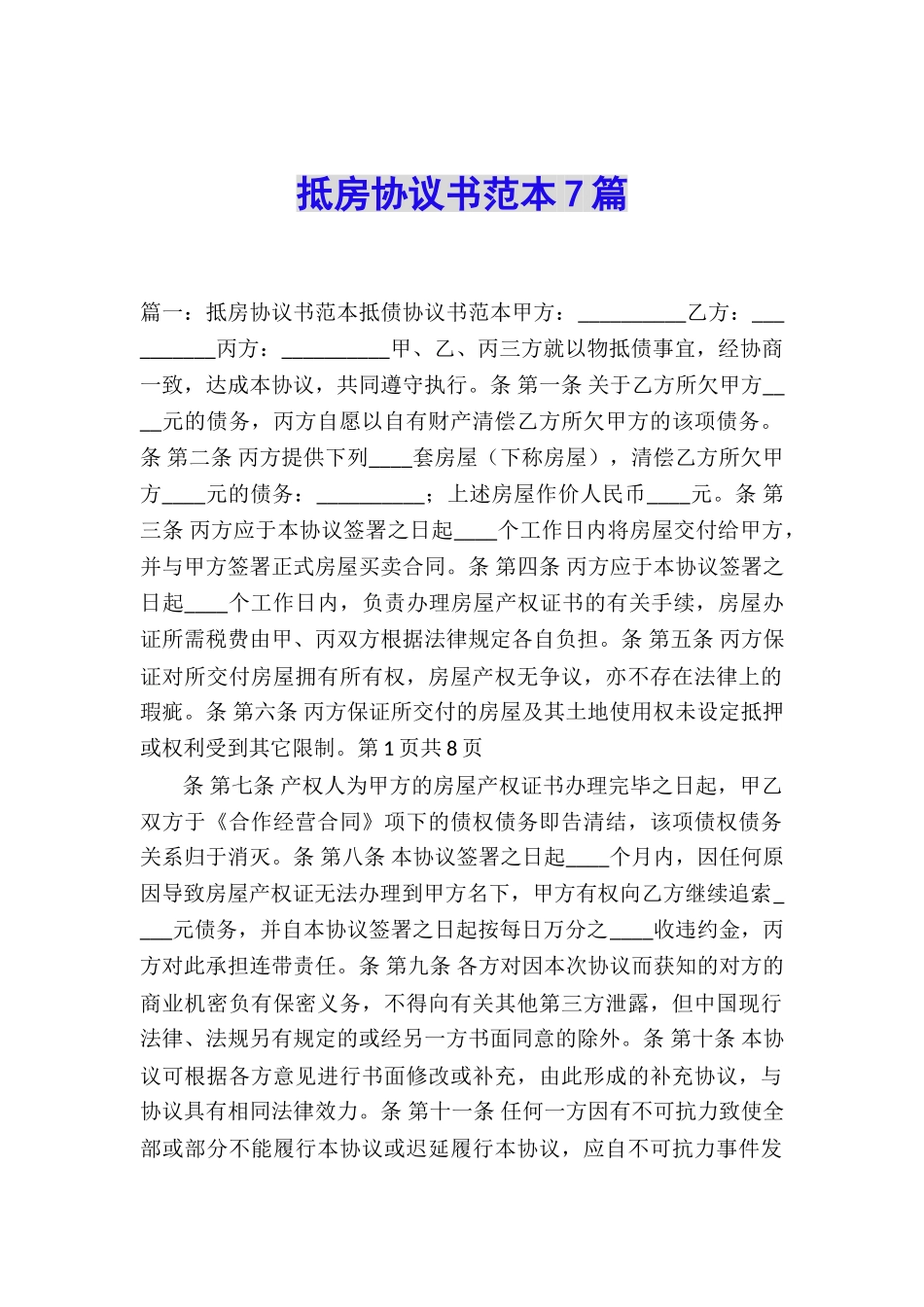 抵房协议书范本7篇_第1页