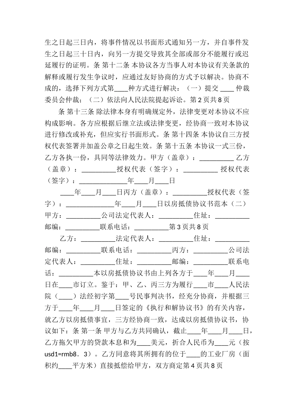 抵房协议书范本7篇_第2页