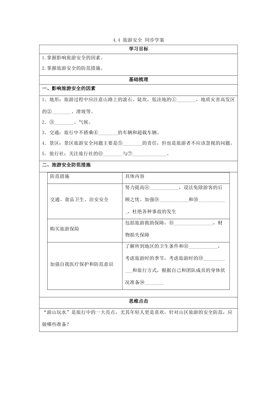 2013-2014学年高中地理 4.4 旅游安全同步学案 湘教版选修3_第1页