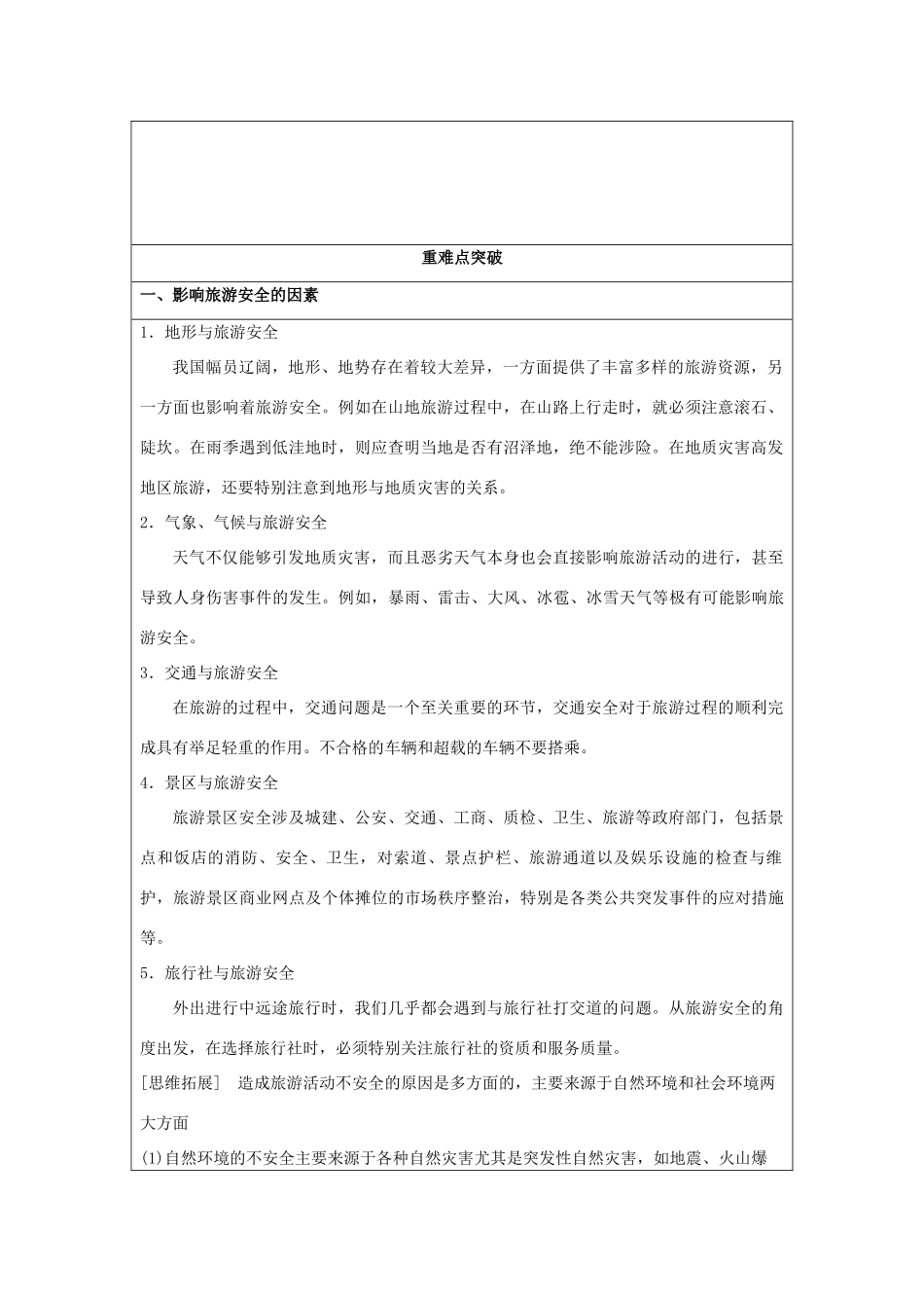 2013-2014学年高中地理 4.4 旅游安全同步学案 湘教版选修3_第2页