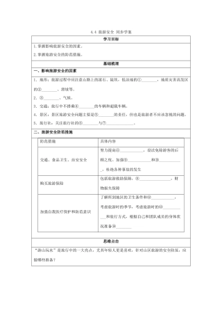 2013-2014学年高中地理 4.4 旅游安全同步学案 湘教版选修3