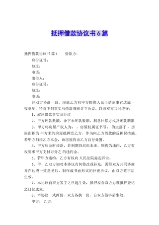 抵押借款协议书6篇