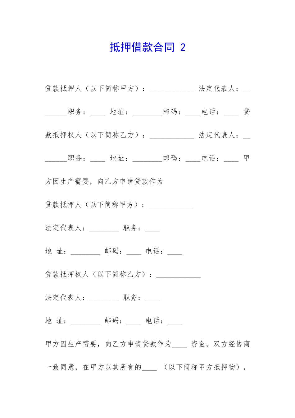 抵押借款合同-2-_第1页