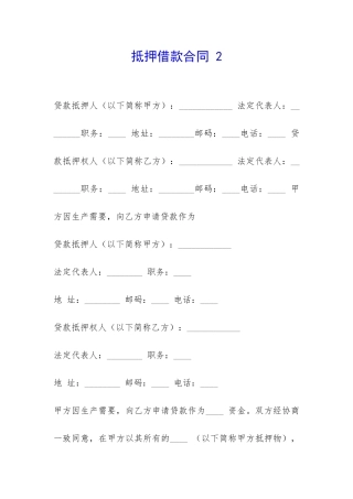 抵押借款合同-2-