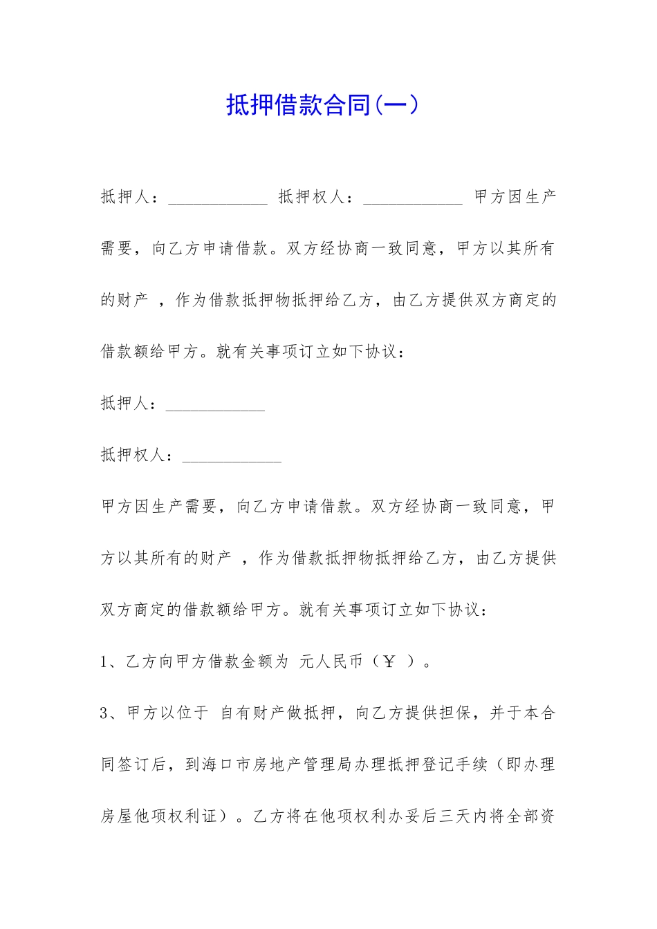 抵押借款合同(一)-_第1页