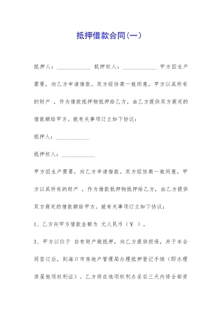 抵押借款合同(一)-
